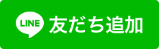 LINE応募はこちら
