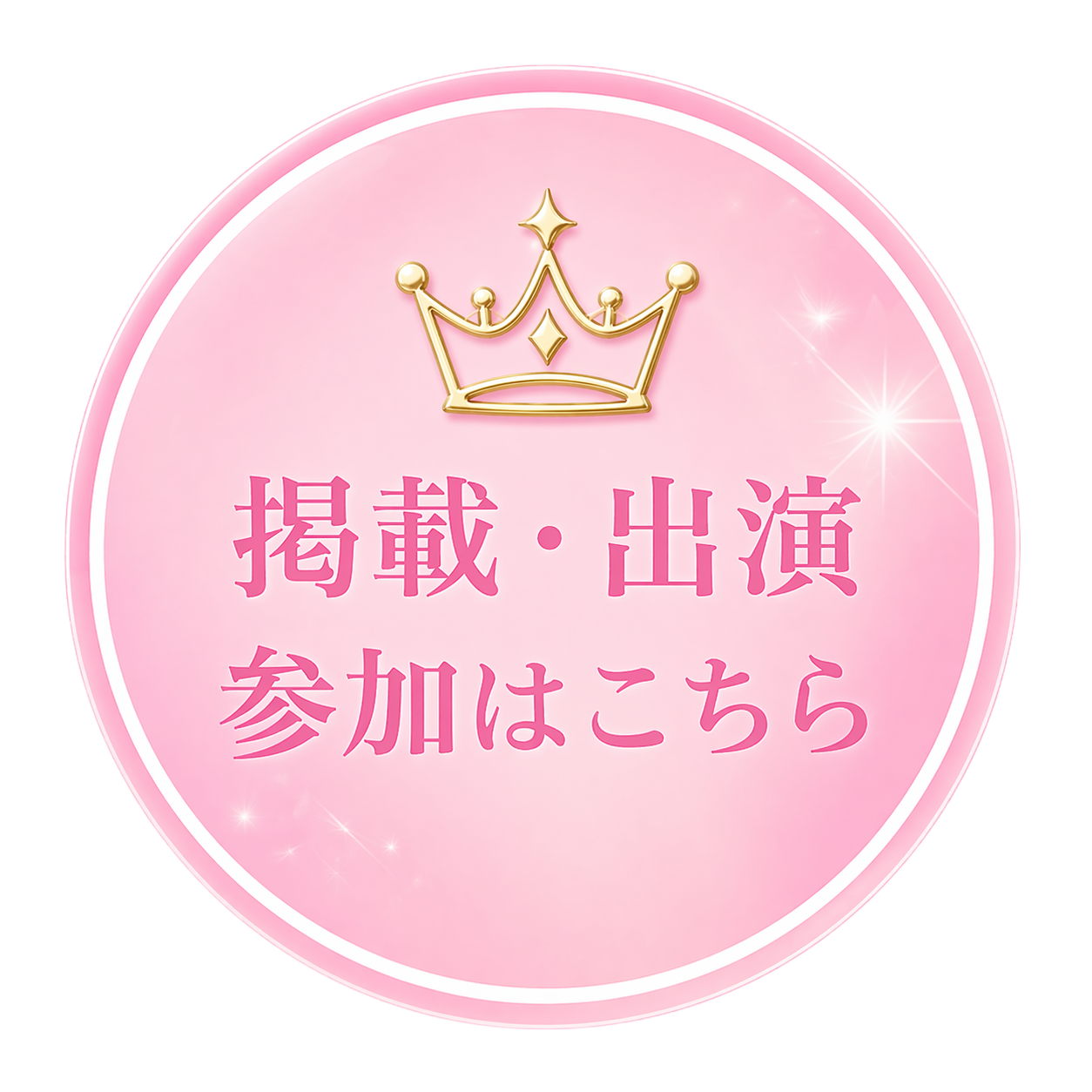 掲載・出演参加はこちら