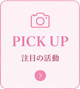 人気企画・話題記事