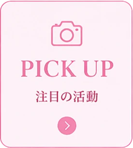 人気企画・話題記事